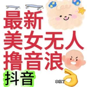 （7121期）抖音最新收费2980美女无人撸音浪日收益几百到几千（详细教程玩法）-优优云创