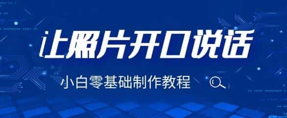 3分钟让图片开口说话，保姆级视频教程（附免费制作工具）【揭秘】-优优云创