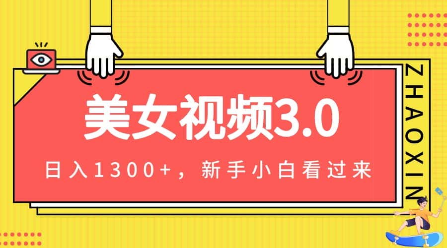 美女视频3.0，变现新思路，新手小白轻松上手，单日可达1300+(教程+素材+文案）-优优云创