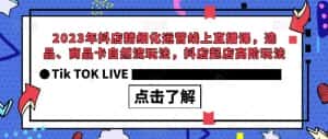 2023年抖店精细化运营线上直播课，选品、商品卡自然流玩法，抖店起店高阶玩法-优优云创