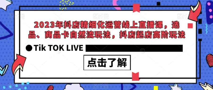 2023年抖店精细化运营线上直播课，选品、商品卡自然流玩法，抖店起店高阶玩法-优优云创