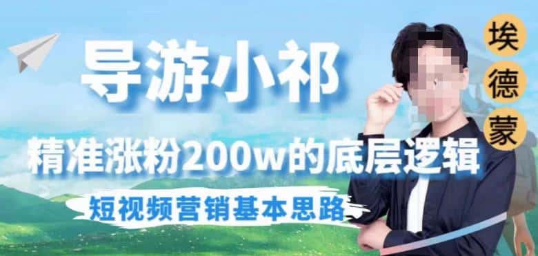 埃德蒙导游小祁，精准涨粉200w的底层逻辑，短视频营销基本思路-优优云创
