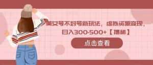 美女号不封号新玩法，虚拟资源变现，日入300-500+【揭秘】-优优云创