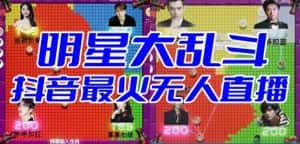 明星大乱斗–2023抖音最新最火爆弹幕互动游戏【开播教程+起号教程+对接报白等】-优优云创