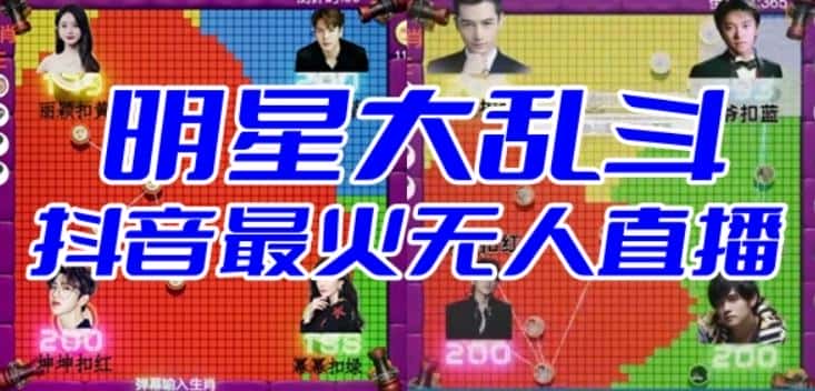 明星大乱斗–2023抖音最新最火爆弹幕互动游戏【开播教程+起号教程+对接报白等】-优优云创