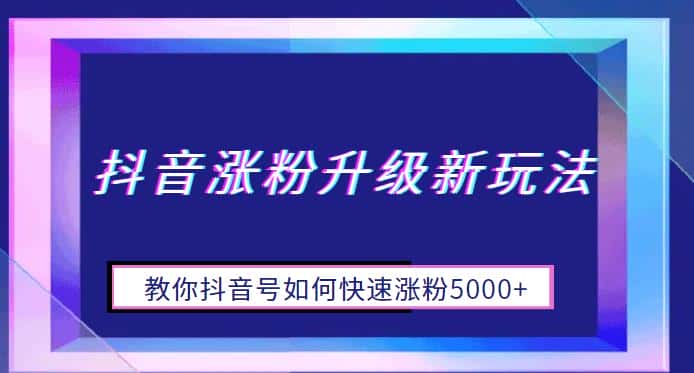 抖音涨粉升级新玩法，教你抖音号如何快速涨粉5000+【揭秘】-优优云创
