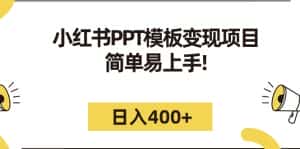 （7141期）小红书PPT模板变现项目：简单易上手，日入400+（教程+226G素材模板）-优优云创