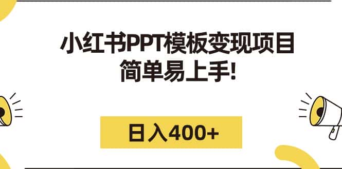 （7141期）小红书PPT模板变现项目：简单易上手，日入400+（教程+226G素材模板）-优优云创