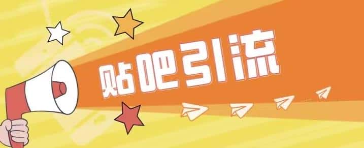 傻瓜式贴吧引流创业粉，简单重复操作，轻松日引流100+【揭秘】-优优云创