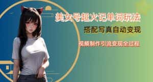YY短视频系列美女号写真暴力变现第四期，美女号超火记单词玩法，视频制作引流变现全过程【揭秘】-优优云创
