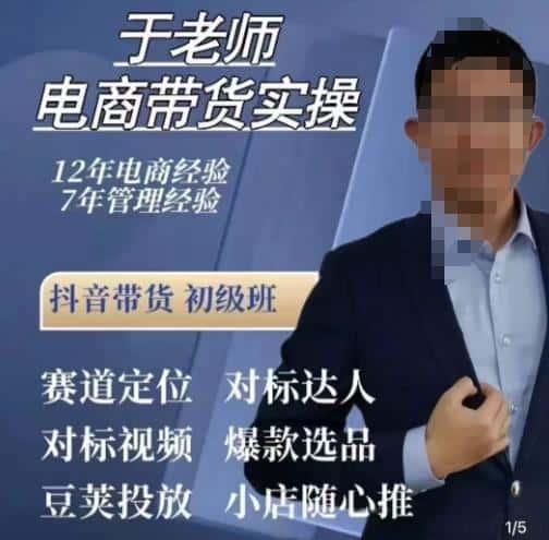 于老师电商带货实操，抖音电商橱窗达人好物推荐，短视频带货实操小店随心推（80节完整）-优优云创