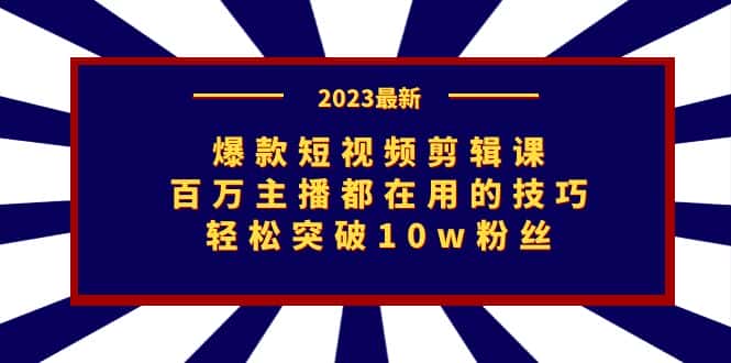 （7144期）爆款短视频剪辑课：百万主播都在用的技巧，轻松突破10w粉丝-优优云创