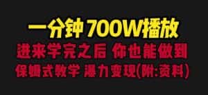 一分钟700W播放进来学完你也能做到保姆式教学暴力变现（教程+83G素材）【揭秘】-副业吧