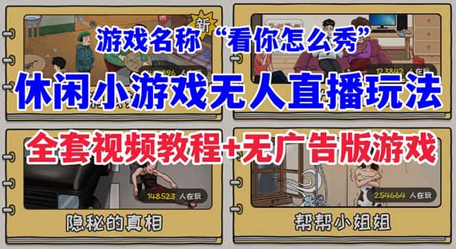 （7145期）抖音爆火的休闲小游戏“看你怎么秀”无人直播玩法【全套教程+游戏+软件】-优优云创
