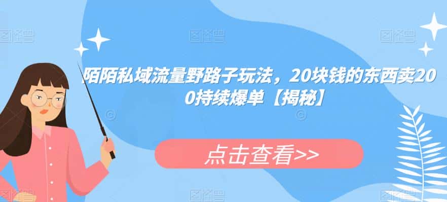 陌陌私域流量野路子玩法，20块钱的东西卖200持续爆单【揭秘】-副业吧
