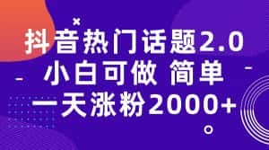 （7148期）抖音热门话题玩法2.0，一天涨粉2000+（附软件+素材）-优优云创