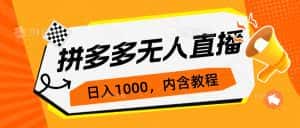 （7150期）拼多多无人直播不封号玩法，0投入，3天必起，日入1000+-优优云创