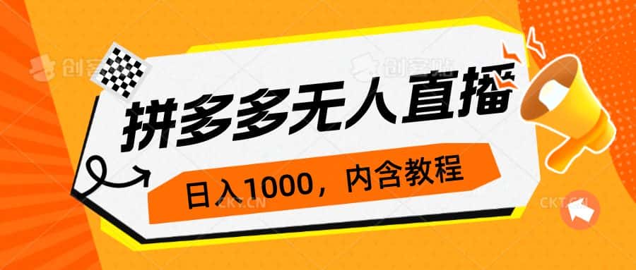 （7150期）拼多多无人直播不封号玩法，0投入，3天必起，日入1000+-优优云创