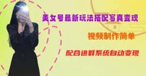 YY短视频系列美女号第五期-超简单九宫格视频+写真变现教程，一周内实现日收益300-500【揭秘】-优优云创