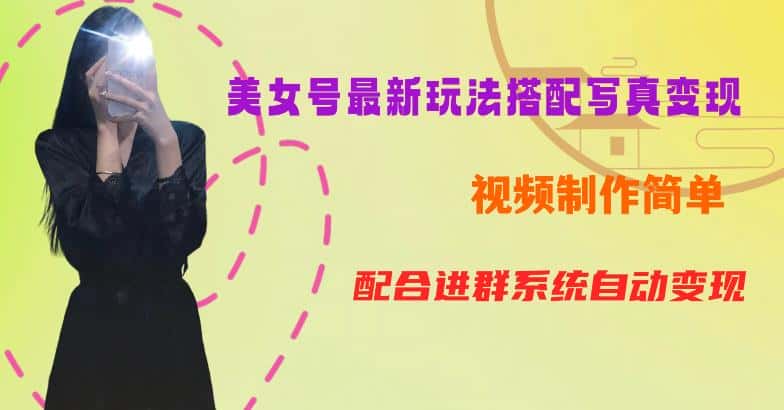 YY短视频系列美女号第五期-超简单九宫格视频+写真变现教程，一周内实现日收益300-500【揭秘】-优优云创