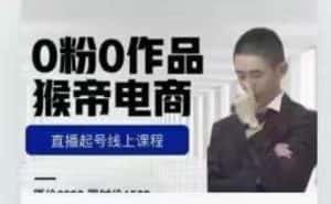 猴帝是7月份1600线上课更新两节，0粉0作品，直播起号线上课程-优优云创