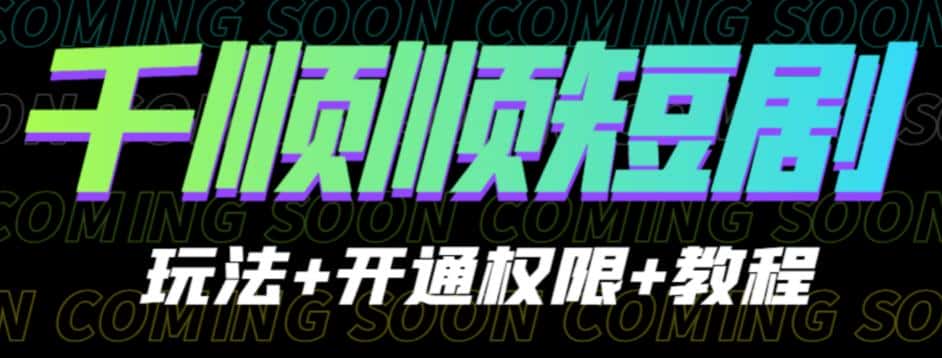 收费800多的千顺顺短剧玩法+开通权限+教程。玩法简单，操作简单【揭秘】-优优云创