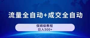 （7155期）公众号付费文章，流量全自动+成交全自动保姆级傻瓜式玩法-优优云创