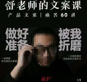 舒老师的文案课，产品文案痛苦60讲，用户视角形成正确文案观，让你写文案突飞猛进-优优云创网