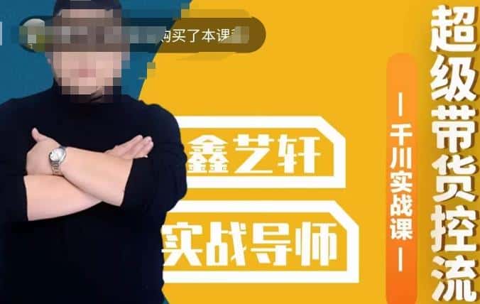 包农鑫·全是实操千川实战课，超级带货控流，直播带货​千川全面实战打法-优优云创网