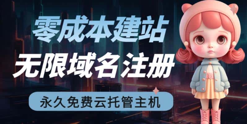 2023【零成本建站】无限撸域名教程+永久兔费云托管主机-优优云创