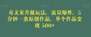 毒文案升级玩法，流量爆炸，5分钟一条原创作品，单个作品变现500+【揭秘】-优优云创