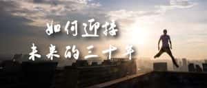 （7163期）某收费文章《如何迎接·未来的三十年》未来30年如何规划？不如看看这篇文章-优优云创