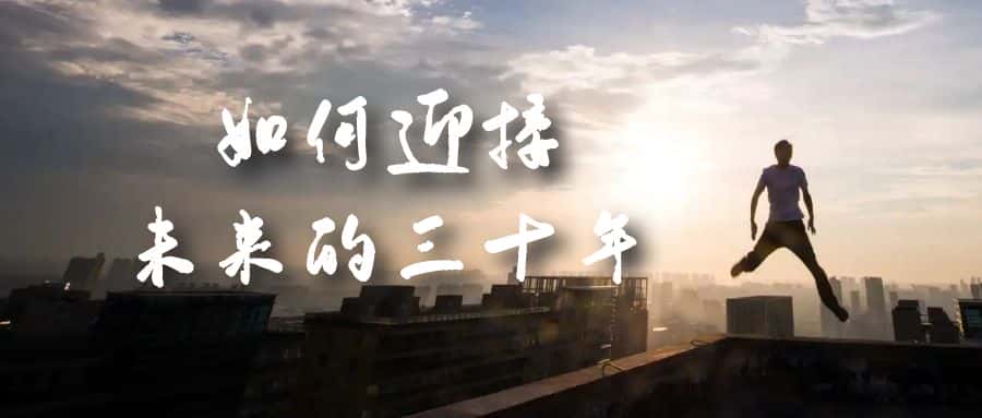 （7163期）某收费文章《如何迎接·未来的三十年》未来30年如何规划？不如看看这篇文章-优优云创