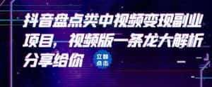 拆解：抖音盘点类中视频变现副业项目，视频版一条龙大解析分享给你-优优云创
