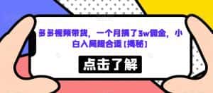 多多视频带货，一个月搞了3w佣金，小白入局超合适【揭秘】-优优云创