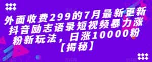 外面收费299的7月最新更新抖音励志语录短视频暴力涨粉新玩法，日涨10000粉【揭秘】-优优云创