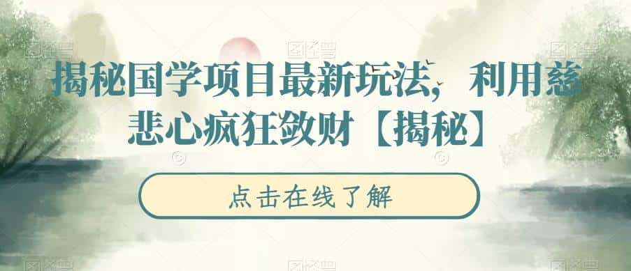 揭秘国学项目最新玩法，利用慈悲心疯狂敛财【揭秘】-优优云创