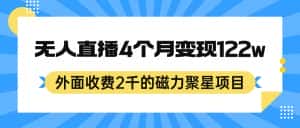（7168期）外面收费2千的磁力聚星项目，24小时无人直播，4个月变现122w，可矩阵操作-副业吧