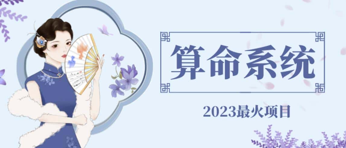 外面卖1888的2023最火算命测算系统源码搭建教程【源码+教程】-优优云创