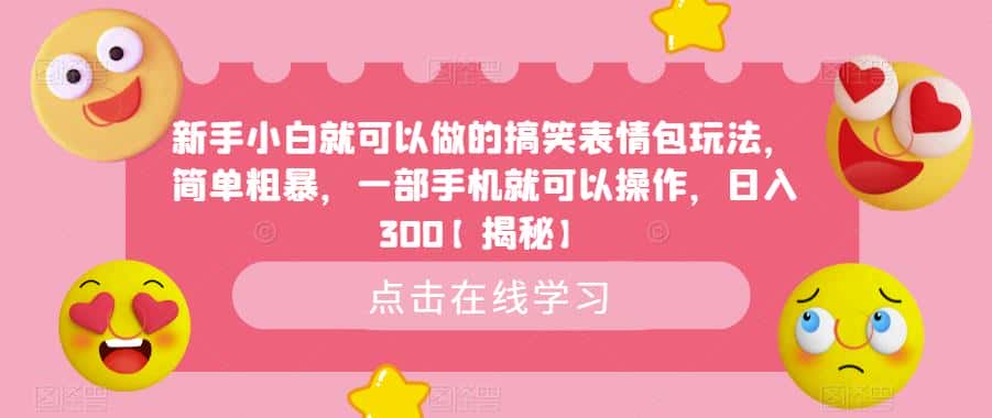 新手小白就可以做的搞笑表情包玩法，简单粗暴，一部手机就可以操作，日入300【揭秘】-优优云创