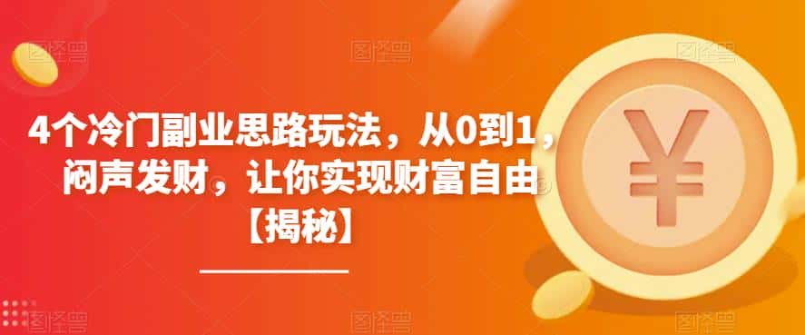 4个冷门副业思路玩法，从0到1，闷声发财，让你实现财富自由【揭秘】-优优云创