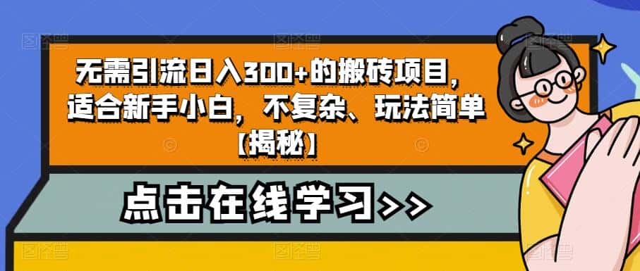 无需引流日入300+的搬砖项目，适合新手小白，不复杂、玩法简单【揭秘】-优优云创