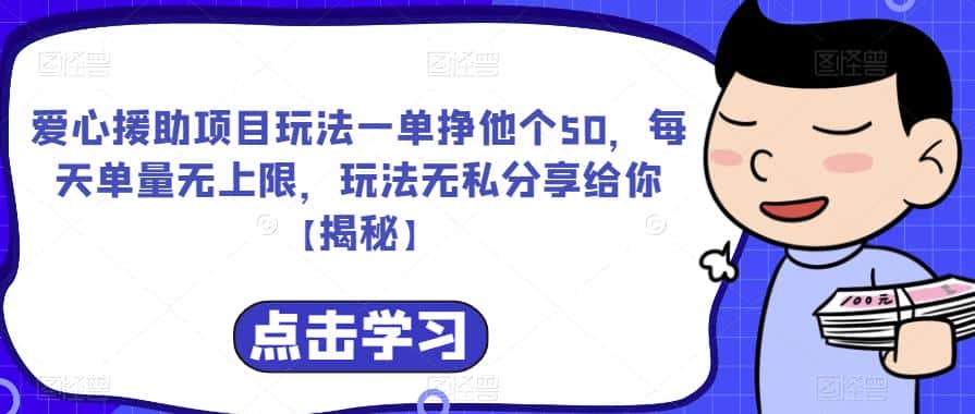 爱心援助项目玩法一单挣他个50，每天单量无上限，玩法无私分享给你【揭秘】-优优云创