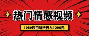 热门话题视频涨粉变现1980项目解析日收益入1000【仅揭秘】-优优云创网