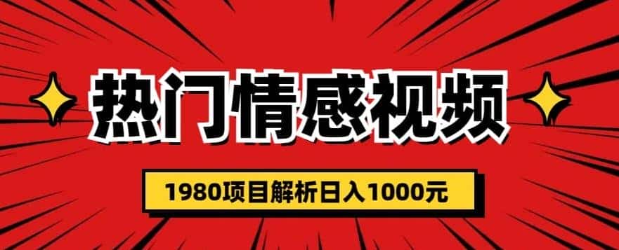 热门话题视频涨粉变现1980项目解析日收益入1000【仅揭秘】-优优云创网