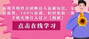 高端升级抖音团购达人最新玩法，无需混剪，100%原创，轻轻松松一部手机实现月入过万【揭秘】-优优云创网