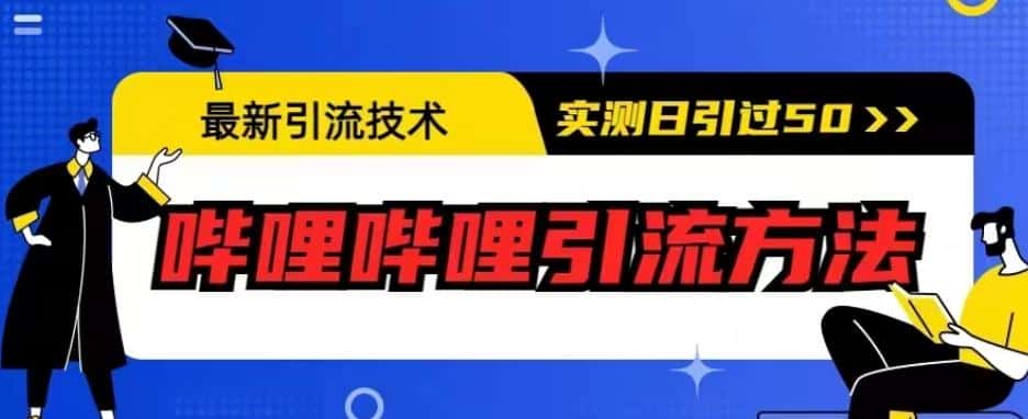 最新引流技术，哔哩哔哩引流方法，实测日引50人【揭秘】-优优云创网