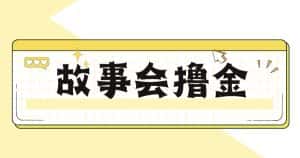 最新爆火1599的故事会撸金项目,号称一天500+【全套详细玩法教程】-优优云创