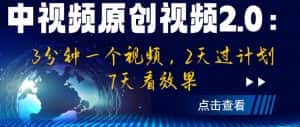 中视频原创视频2.0：3分钟一个视频，2天过计划，7天看效果【揭秘】-优优云创