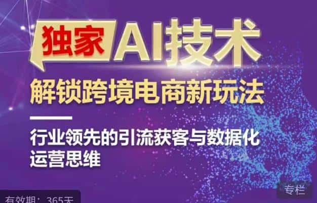 独家AI技术&ChatGPT解锁跨境电商新玩法，行业领先的引流获客与数据化运营思维-优优云创